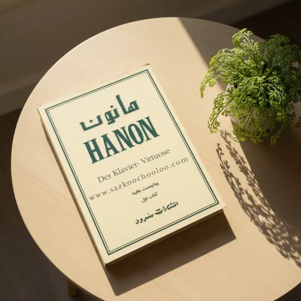 کتاب هانون (Hanon) – نوازنده چیره‌دست پیانو