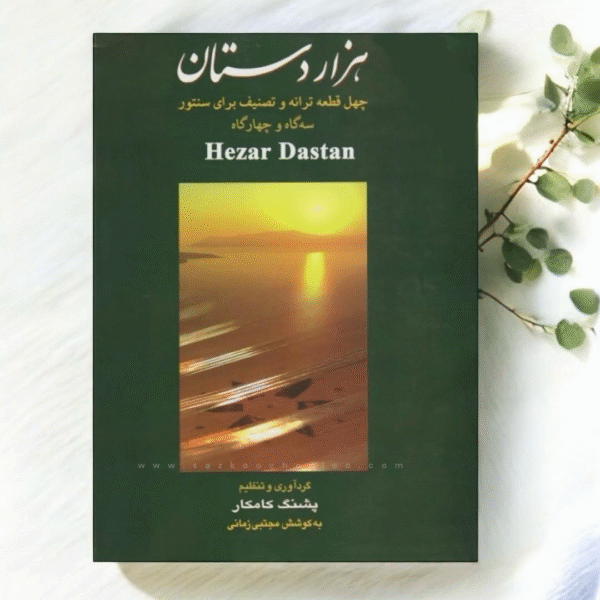 کتاب هزاردستان از پشنگ کامکار