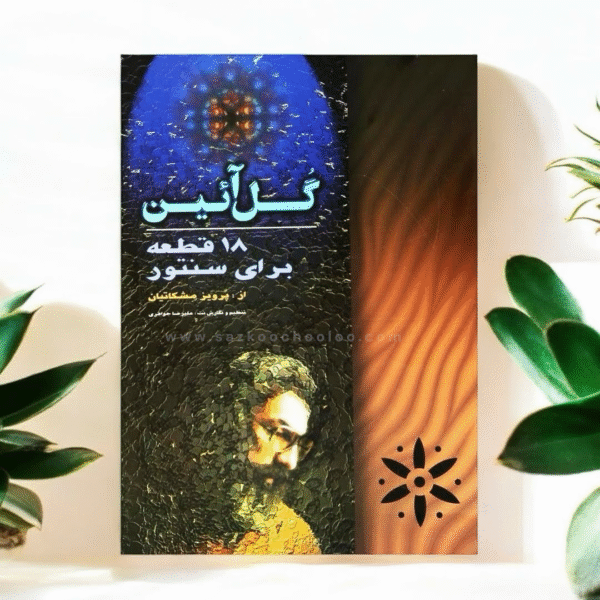 کتاب گل آیین از پرویز مشکاتیان