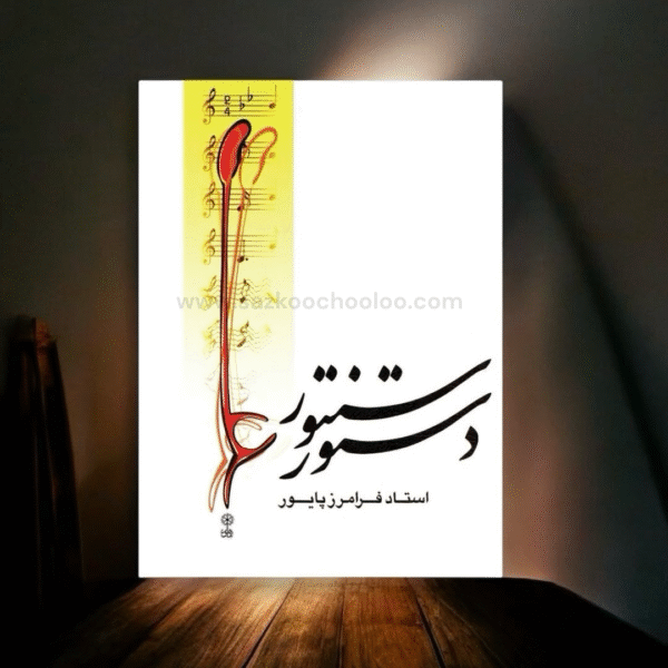 کتاب دستور سنتور از فرامرز پایور