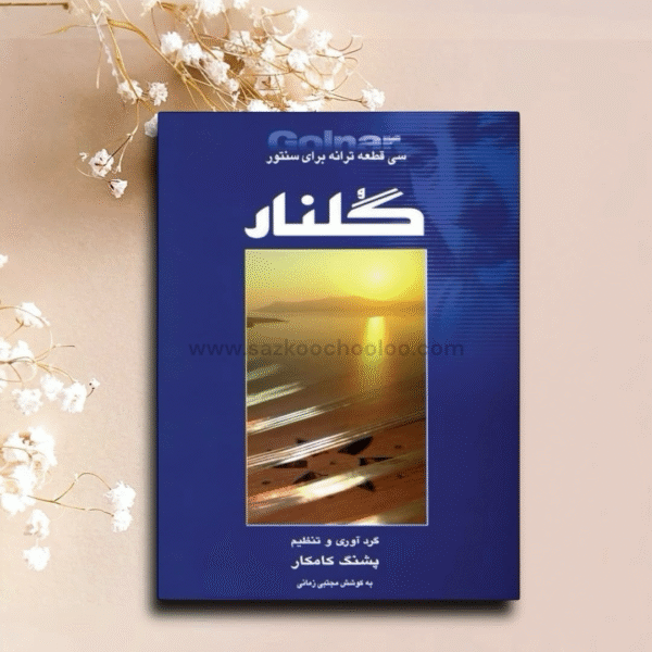 کتاب گلنار از پشنگ کامکار