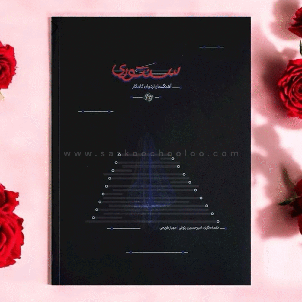 کتاب سنتوری از اردوان کامکار