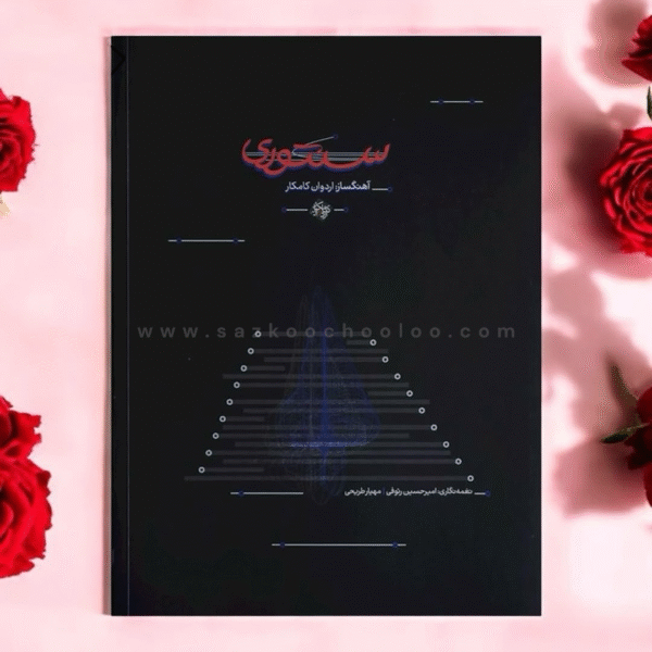 کتاب سنتوری از اردوان کامکار