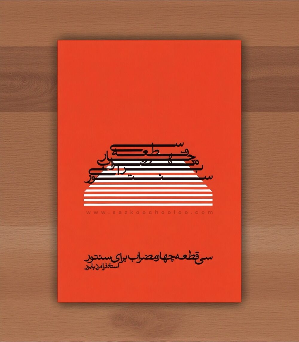 کتاب سی قطعه چهار مضراب برای سنتور از استاد فرامرز پایور
