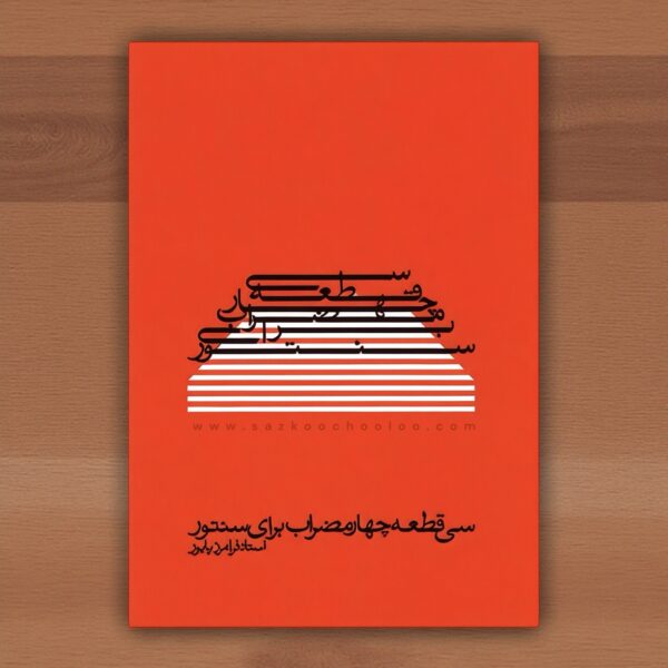 کتاب سی قطعه چهار مضراب برای سنتور از استاد فرامرز پایور