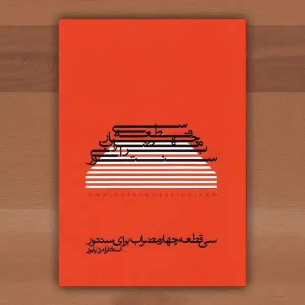 کتاب سی قطعه چهار مضراب برای سنتور از استاد فرامرز پایور