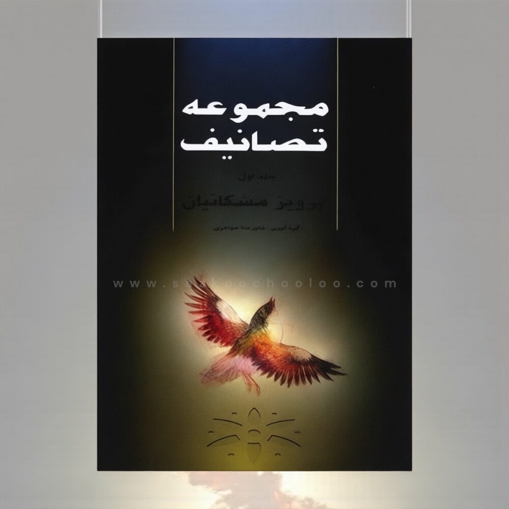 کتاب مجموعه تصانیف استاد مشکاتیان (جلد اول)