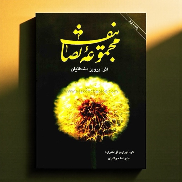 کتاب مجموعه تصانیف استاد مشکاتیان (جلد دوم)