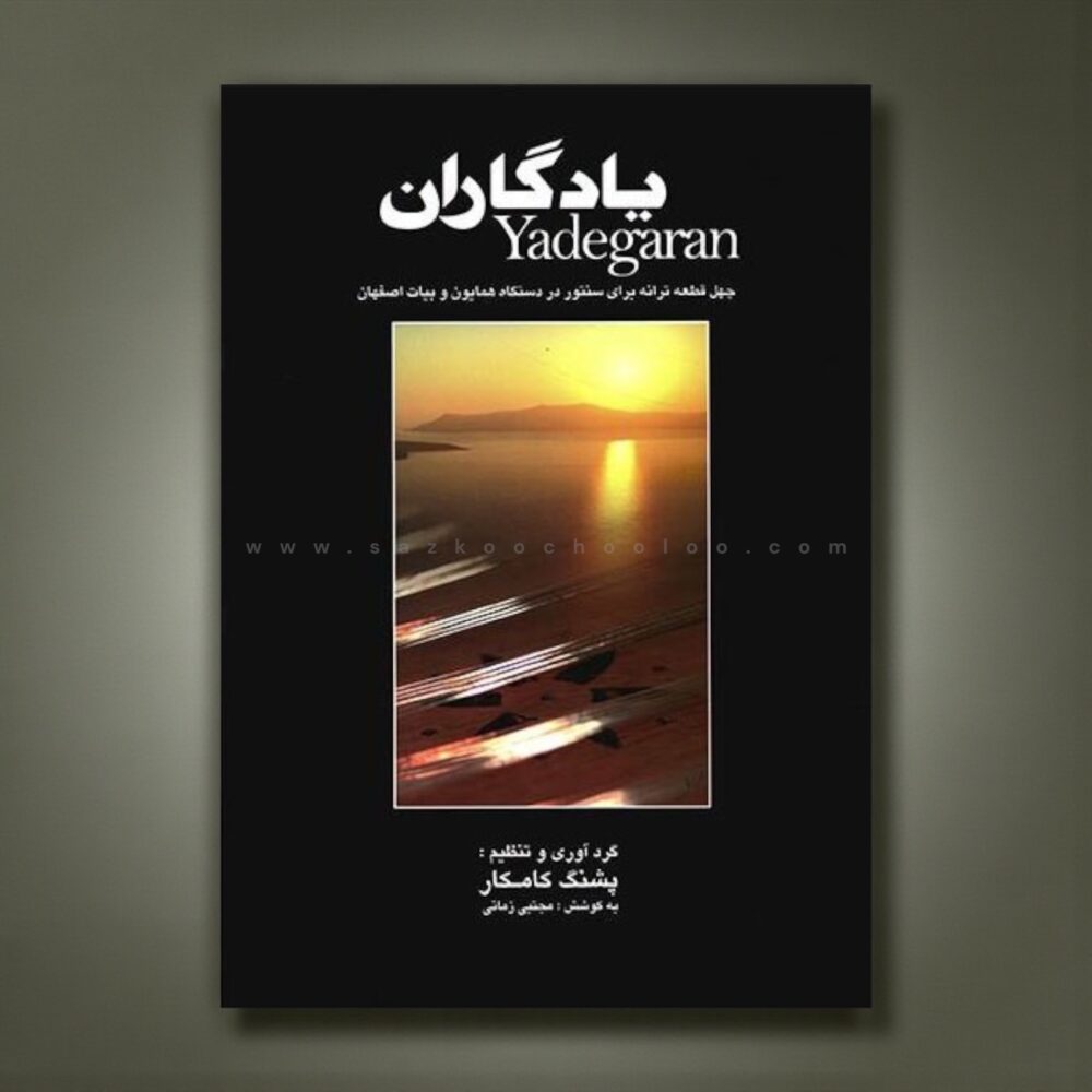 کتاب یادگاران از استاد پشنگ کامکار