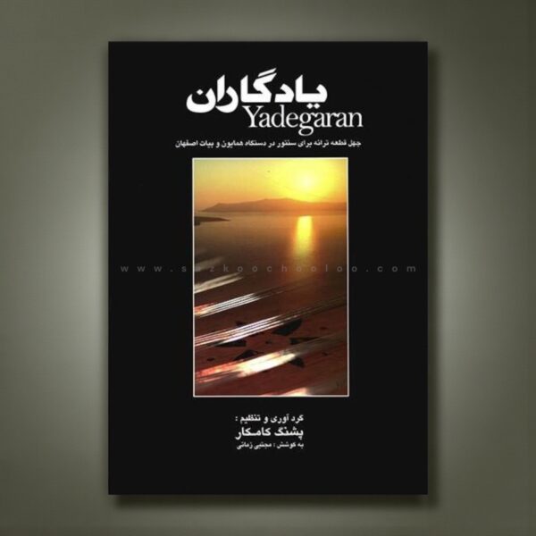 کتاب یادگاران از استاد پشنگ کامکار