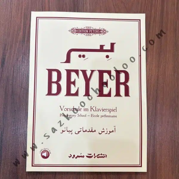 کتاب بیر (Beyer) – آموزش مقدماتی پیانو