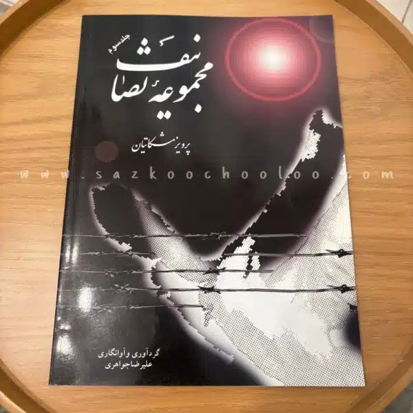 کتاب مجموعه تصانیف استاد مشکاتیان (جلد سوم)