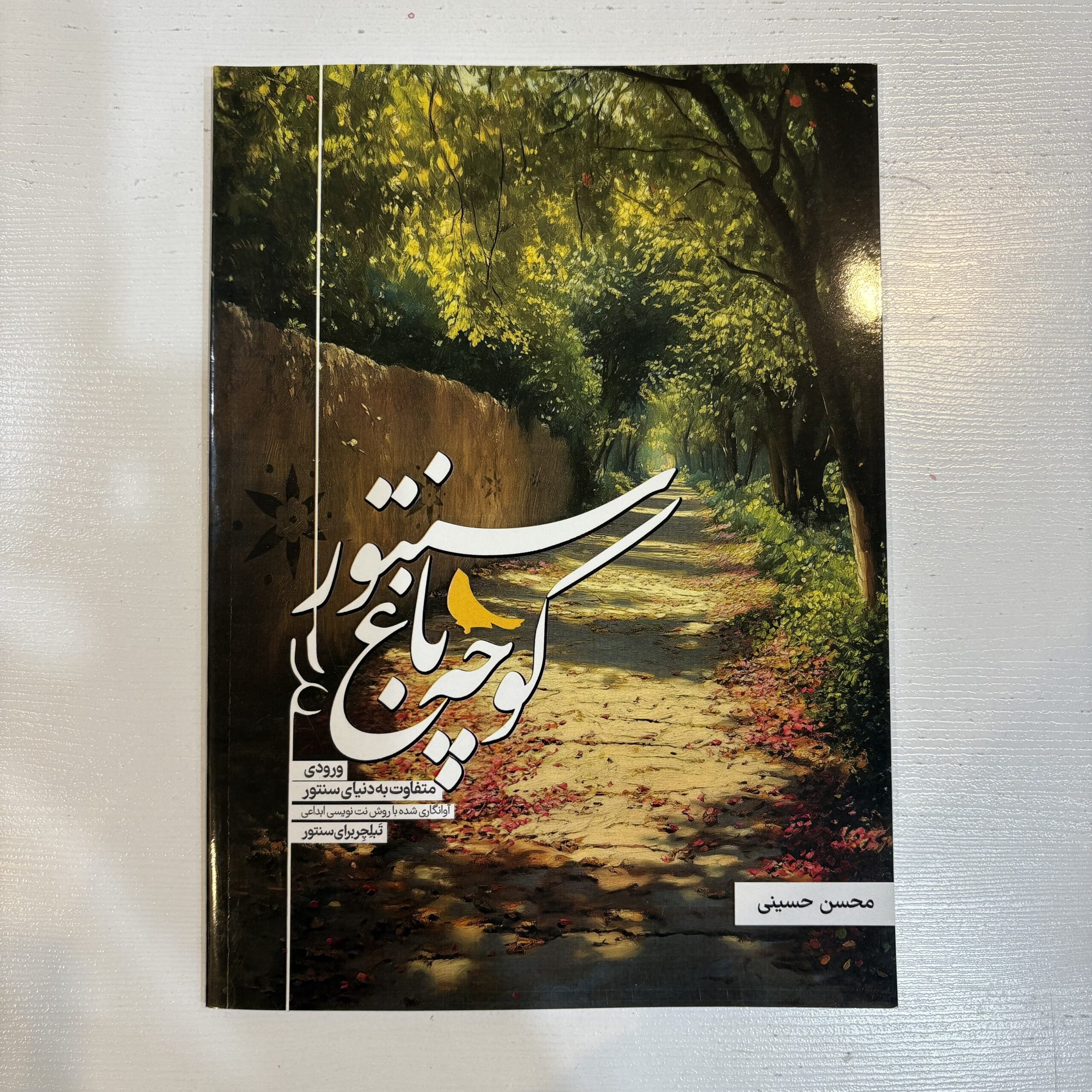 کتاب کوچه باغ سنتور