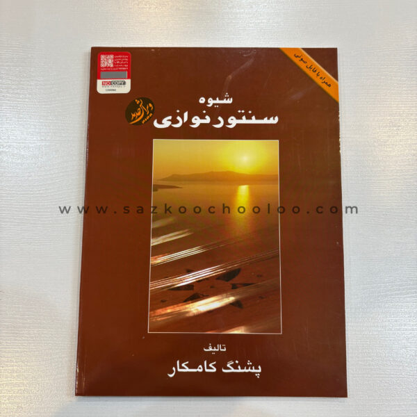 کتاب شیوه سنتور نوازی از استاد پشنگ کامکار