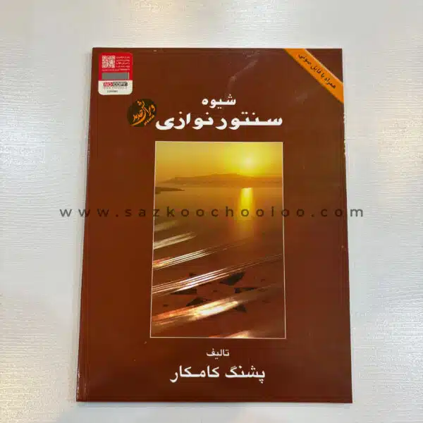 کتاب شیوه سنتور نوازی از استاد پشنگ کامکار