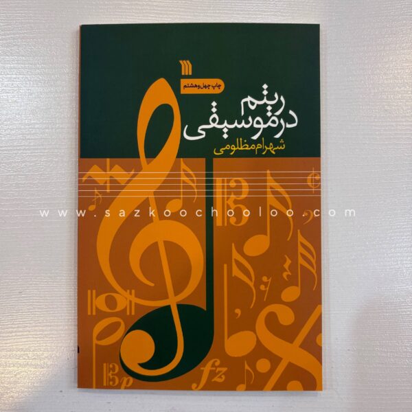 کتاب ریتم در موسیقی
