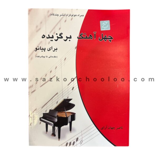 کتاب چهل آهنگ برگزیده برای پیانو