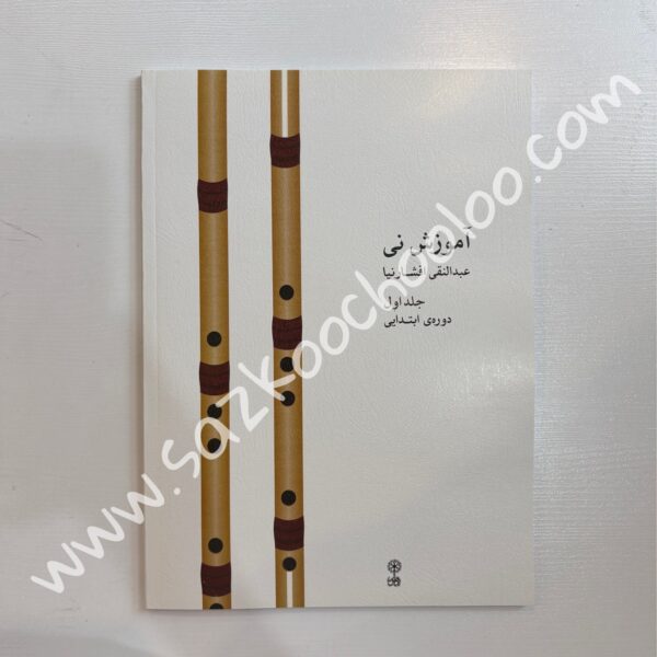 آموزش نی عبدالنقی افشارنیا (جلد اول)