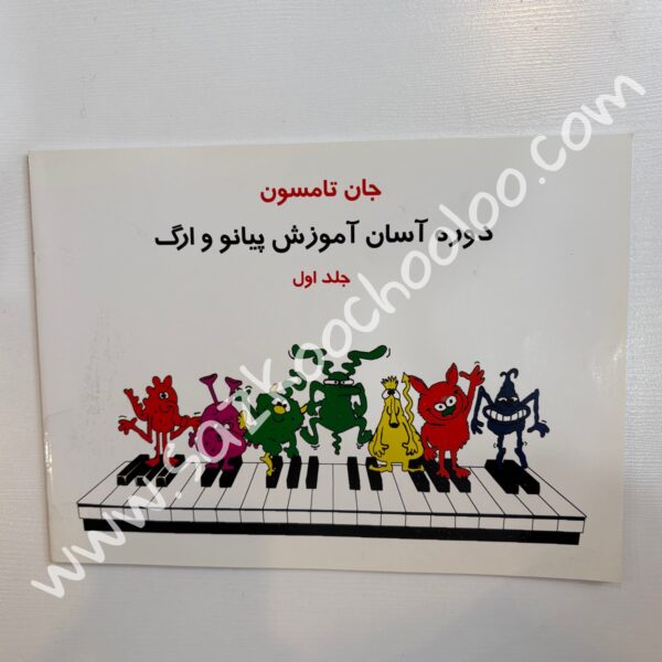 کتاب جان تامسون (جلد اول)