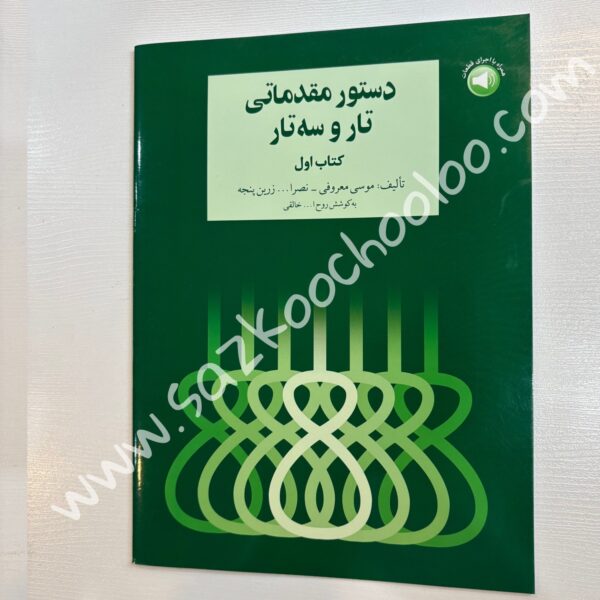 کتاب دستور مقدماتی تار و سه تار (کتاب اول)