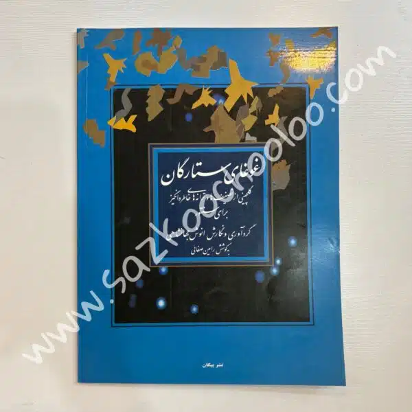 کتاب غوغای ستارگان برای سنتور