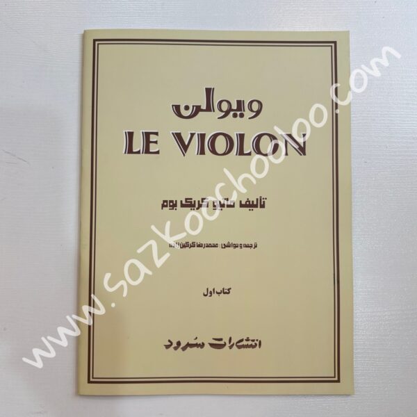 کتاب ل ویولن (جلد اول)
