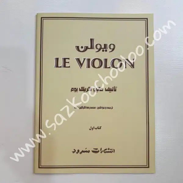 کتاب ل ویولن (جلد اول)