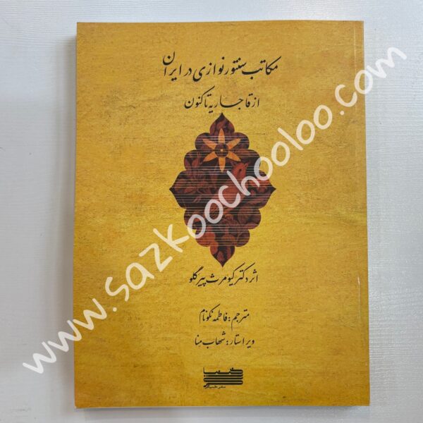 مکاتب سنتورنوازی در ایران اثر کیومرث پیرگلو