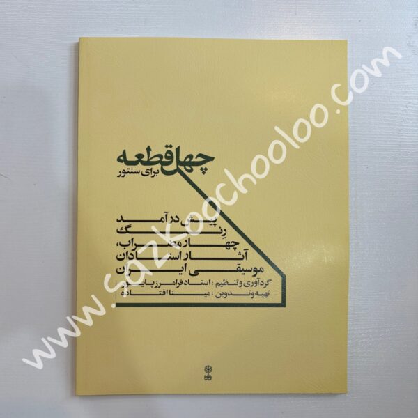 کتاب چهل قطعه برای سنتور