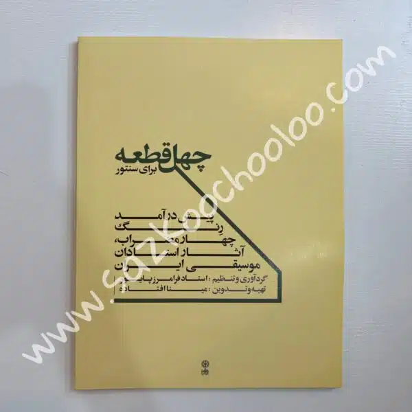 کتاب چهل قطعه برای سنتور