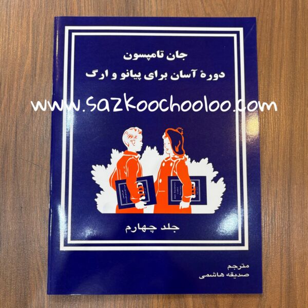 کتاب جان تامسون (جلد چهارم)