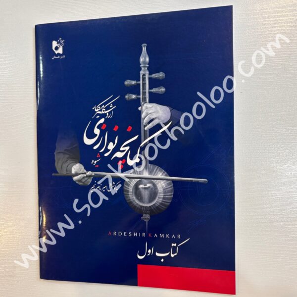 کتاب شیوه کمانچه نوازی اردشیر کامکار   جلد 1