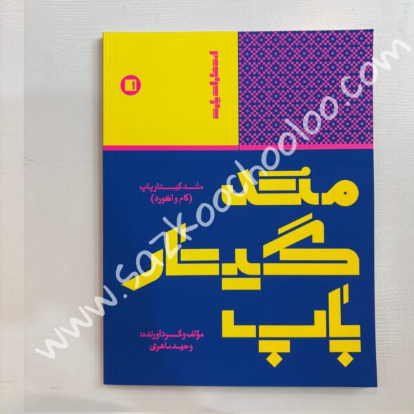 کتاب متد گیتار پاپ وحید ماهری