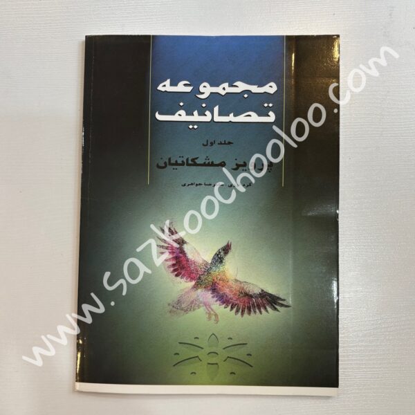کتاب مجموعه تصانیف مشکاتیان جلد اول