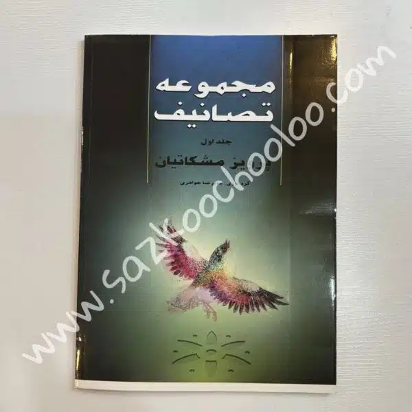کتاب مجموعه تصانیف مشکاتیان جلد اول