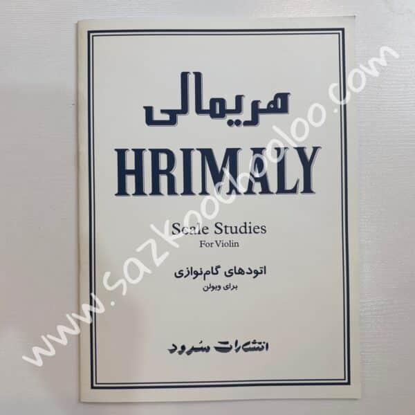 کتاب هریمالی (اتود های گام نوازی برای ویولن)