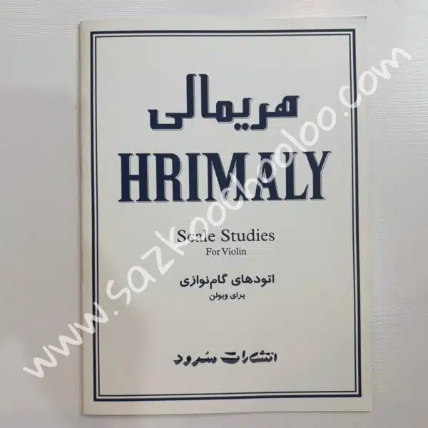 کتاب هریمالی (اتود های گام نوازی برای ویولن)