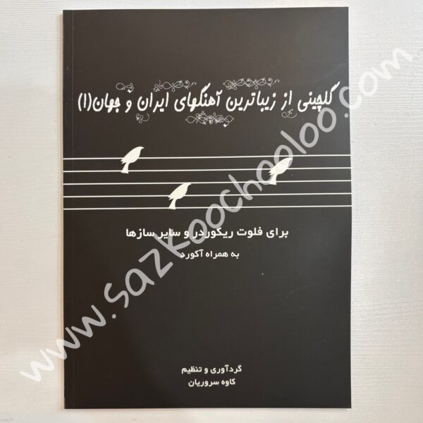 کتاب گلچینی از زیباترین آهنگ های ایران و جهان جلد یک – کاوه سروریان (برای فلوت ریکوردر و سایر ساز ها)