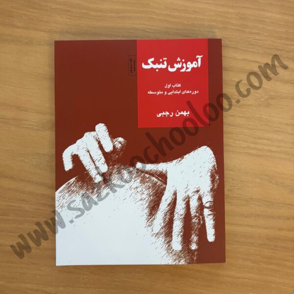 کتاب آموزش تنبک بهمن رجبی جلد اول دوره ابتدایی و متوسطه