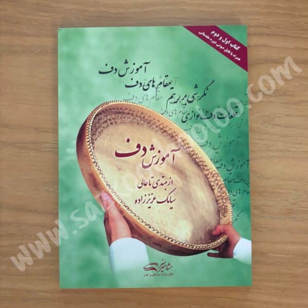 کتاب آموزش دف از مبتدی تا عالی سیامک عزیززاده