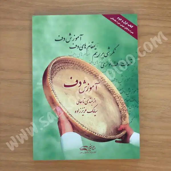 کتاب آموزش دف از مبتدی تا عالی سیامک عزیززاده