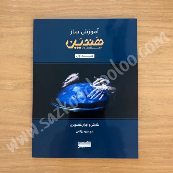 کتاب آموزش ساز هندپن (هنگ درام) جلد اول مهدی دیزانی