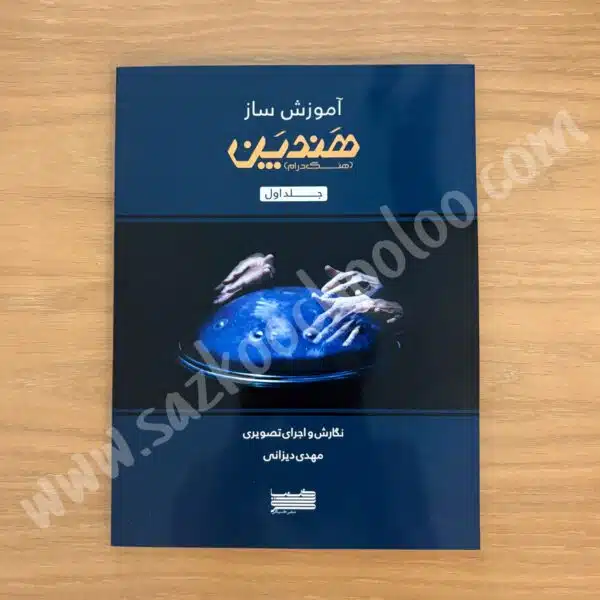 کتاب آموزش ساز هندپن (هنگ درام) جلد اول مهدی دیزانی