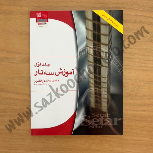 کتاب آموزش سه تار ذوالفنون جلد اول