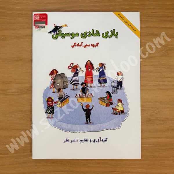 کتاب بازی شادی موسیقی ناصر نظر