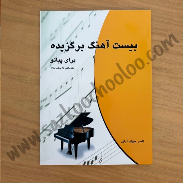 کتاب بیست آهنگ برگزیده برای پیانو