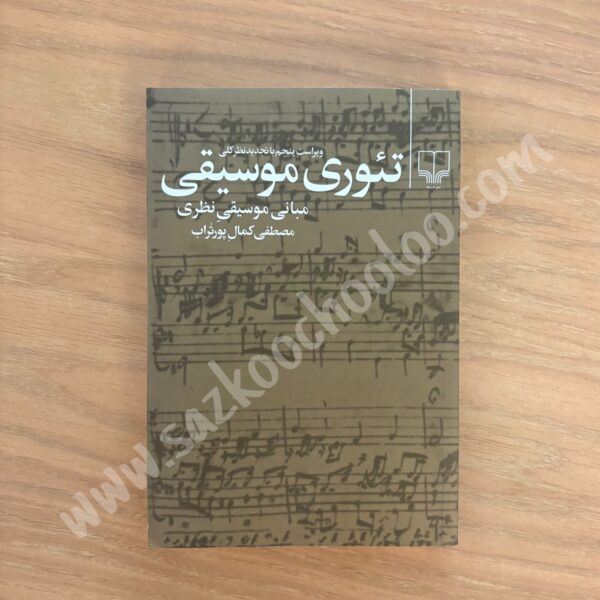 کتاب تئوری موسیقی مصطفی کمال پورتراب