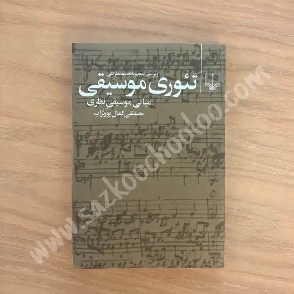 کتاب تئوری موسیقی مصطفی کمال پورتراب