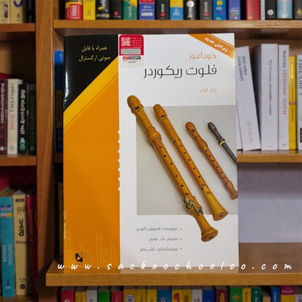 کتاب خودآموز فلوت ریکوردر جلد اول