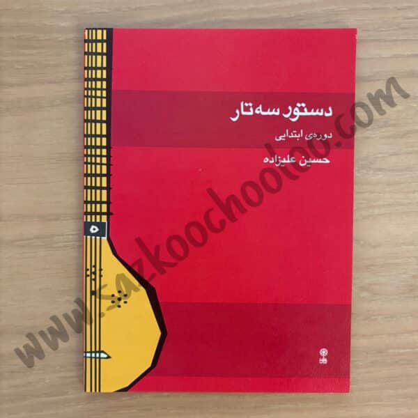 کتاب دستور سه تار ابتدایی حسین علیزاده